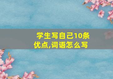 学生写自己10条优点,词语怎么写