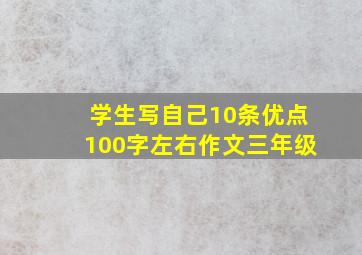 学生写自己10条优点100字左右作文三年级