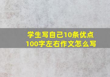 学生写自己10条优点100字左右作文怎么写