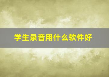 学生录音用什么软件好