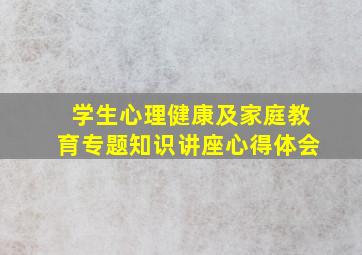 学生心理健康及家庭教育专题知识讲座心得体会