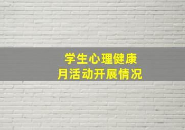 学生心理健康月活动开展情况