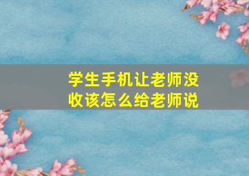 学生手机让老师没收该怎么给老师说