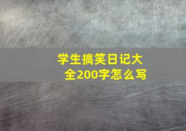 学生搞笑日记大全200字怎么写