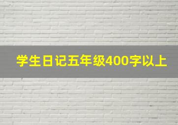 学生日记五年级400字以上