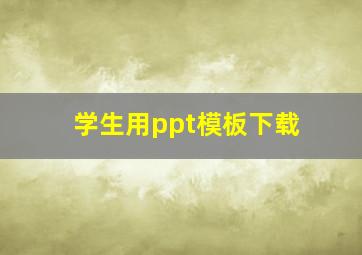 学生用ppt模板下载