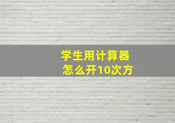 学生用计算器怎么开10次方