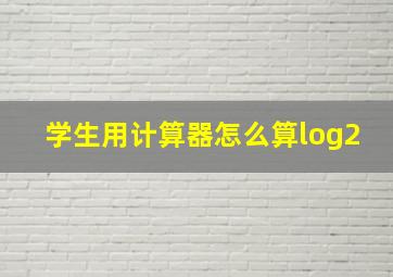 学生用计算器怎么算log2