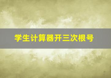 学生计算器开三次根号