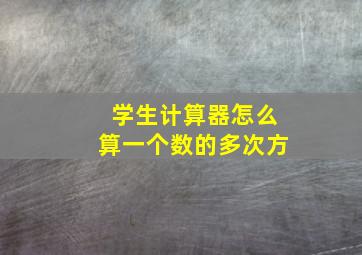 学生计算器怎么算一个数的多次方