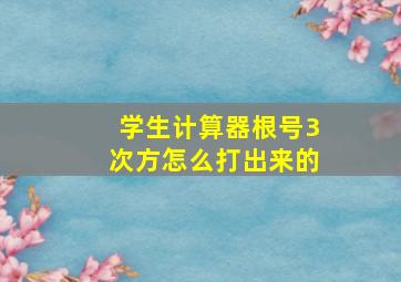 学生计算器根号3次方怎么打出来的