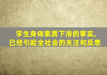 学生身体素质下滑的事实,已经引起全社会的关注和反思