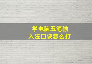 学电脑五笔输入法口诀怎么打