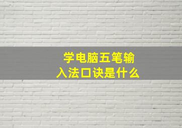 学电脑五笔输入法口诀是什么