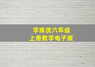 学练优六年级上册数学电子版