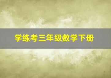 学练考三年级数学下册