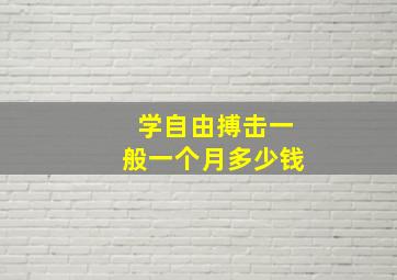 学自由搏击一般一个月多少钱