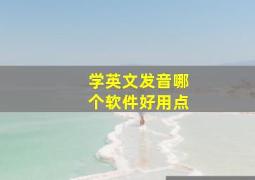 学英文发音哪个软件好用点