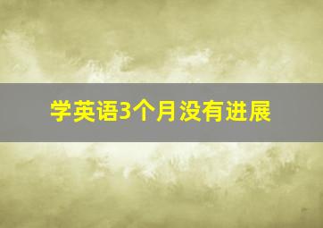 学英语3个月没有进展