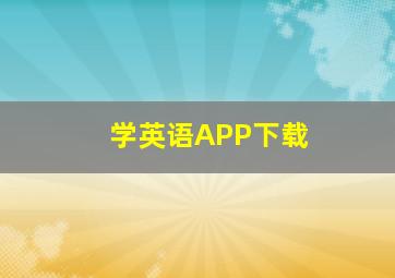 学英语APP下载