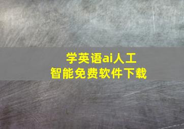 学英语ai人工智能免费软件下载