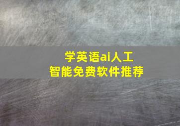 学英语ai人工智能免费软件推荐