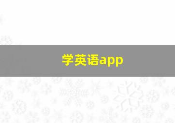 学英语app