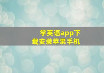 学英语app下载安装苹果手机