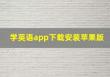 学英语app下载安装苹果版