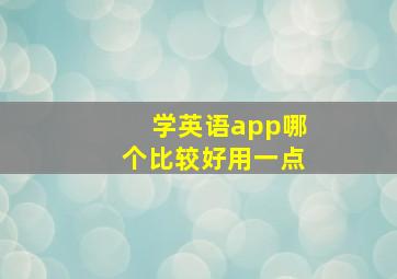 学英语app哪个比较好用一点