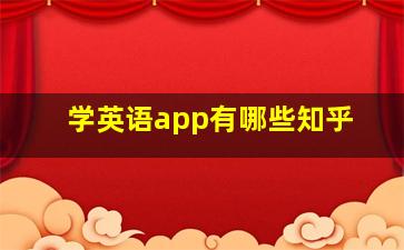 学英语app有哪些知乎