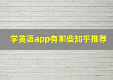 学英语app有哪些知乎推荐