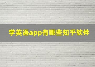 学英语app有哪些知乎软件