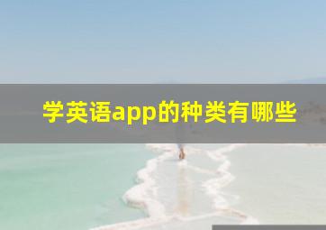 学英语app的种类有哪些