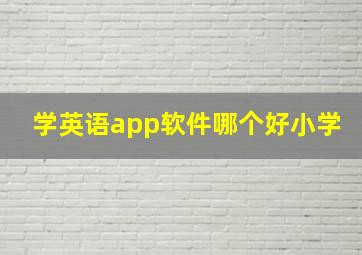 学英语app软件哪个好小学