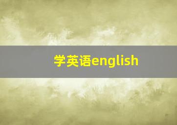 学英语english