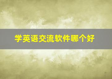 学英语交流软件哪个好