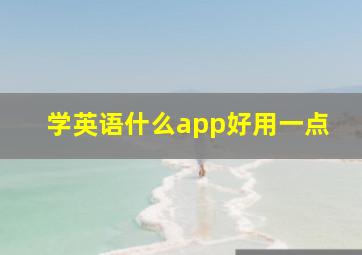 学英语什么app好用一点