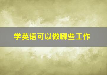 学英语可以做哪些工作