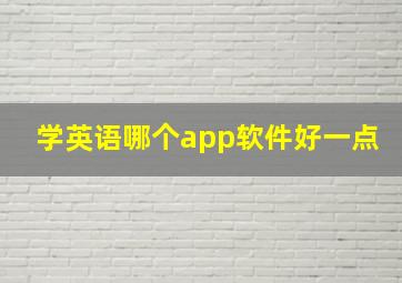 学英语哪个app软件好一点