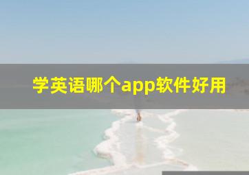 学英语哪个app软件好用