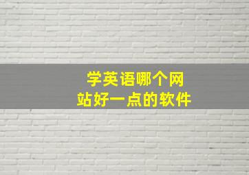 学英语哪个网站好一点的软件