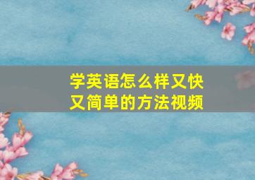 学英语怎么样又快又简单的方法视频