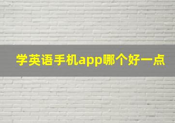 学英语手机app哪个好一点