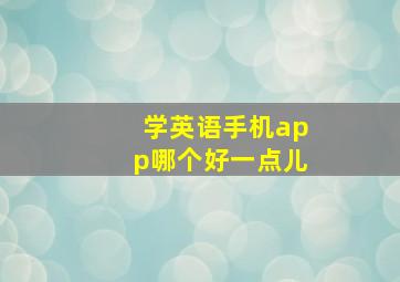 学英语手机app哪个好一点儿