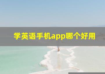 学英语手机app哪个好用