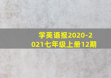 学英语报2020-2021七年级上册12期