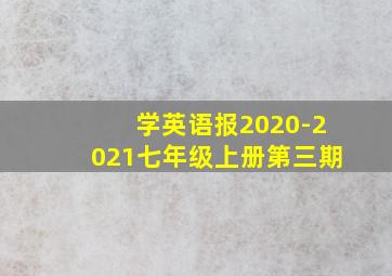 学英语报2020-2021七年级上册第三期