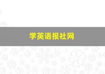 学英语报社网