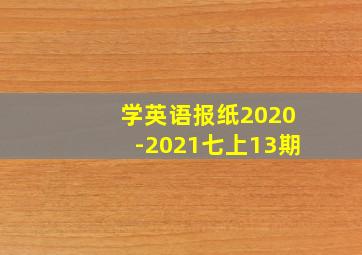 学英语报纸2020-2021七上13期